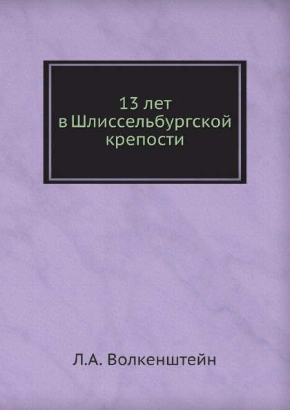 

13 лет В Шлиссельбургской крепости