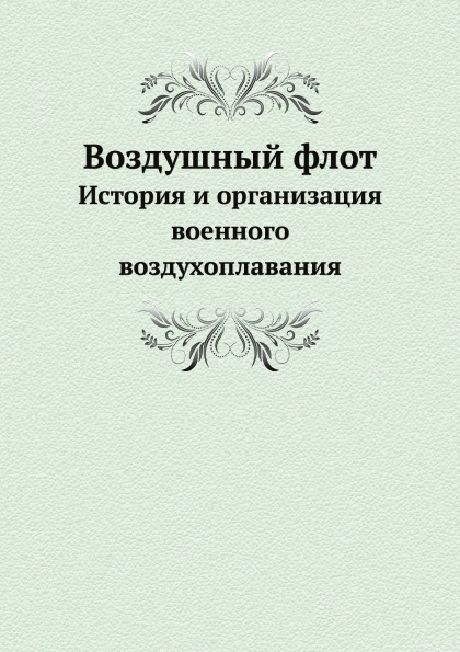 

Воздушный Флот, История и Организация Военного Воздухоплавания