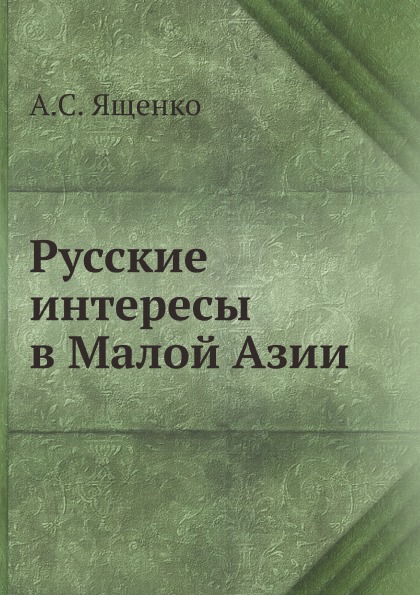 

Русские Интересы В Малой Азии