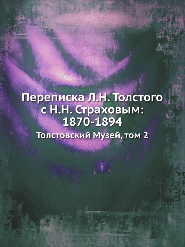 фото Книга переписка л, н, толстого с н, н, страховым: 1870-1894, толстовский музей, том 2 нобель пресс