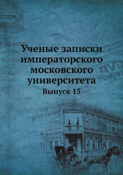 

Ученые Записки Императорского Московского Университета, Выпуск 15