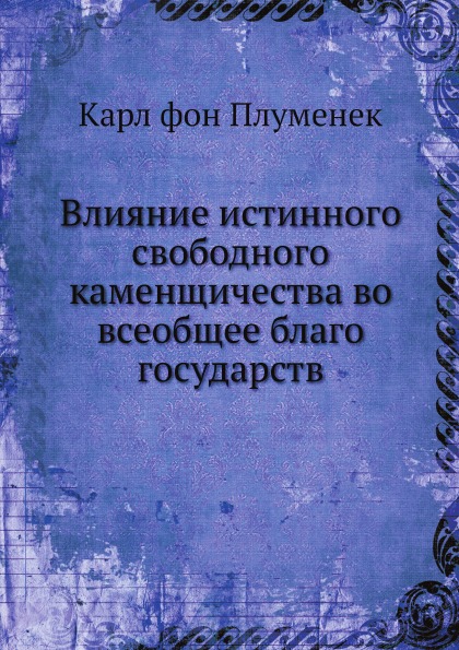 фото Книга влияние истинного свободного каменщичества во всеобщее благо государств ёё медиа