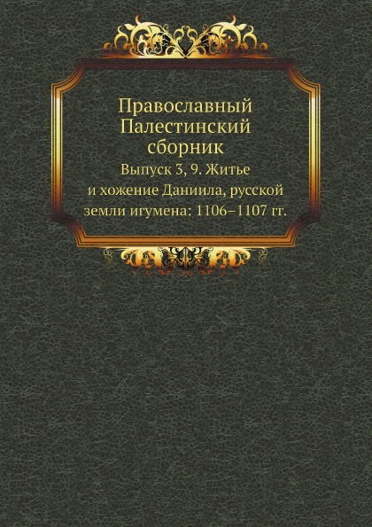 фото Книга православный палестинский сборник выпуск 3, 9, житье и хожение даниила, русской з... нобель пресс