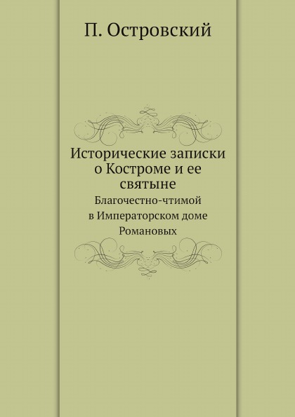 

Исторические Записки о костроме и Ее Святыне, Благочестно-Чтимой В Императорском ...