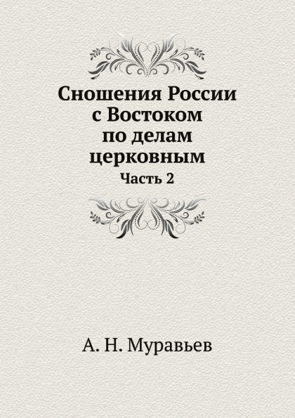 

Сношения России С Востоком по Делам Церковным, Ч.2
