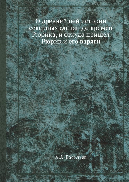 

О Древнейшей Истории Северных Славян до Времен Рюрика, и Откуда пришел Рюрик и Ег...