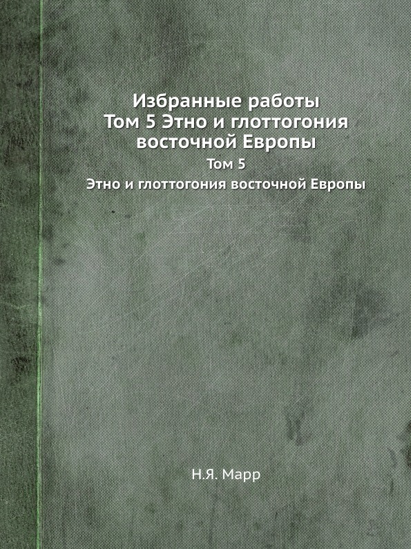 фото Книга избранные работы, том 5 этно и глоттогония восточной европы ёё медиа