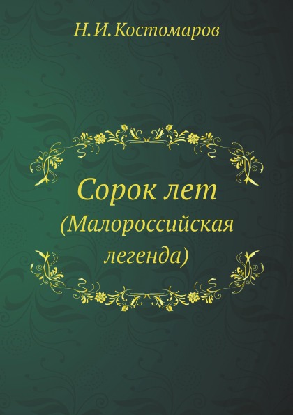 

Сорок лет (Малороссийская легенда)