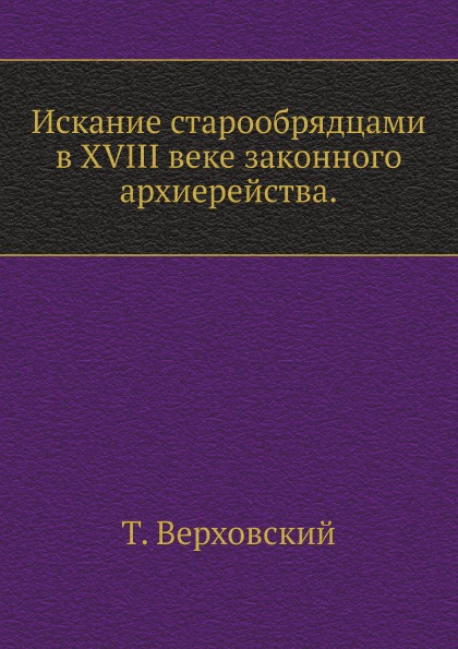 

Искание Старообрядцами В Xviii Веке Законного Архиерейства