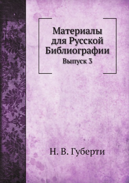 

Материалы для Русской Библиографии, Выпуск 3
