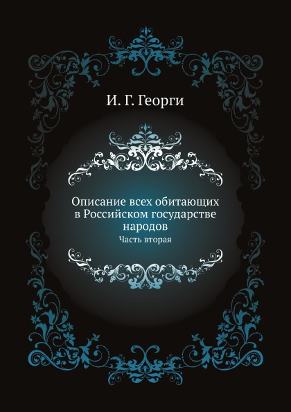 

Описание Всех Обитающих В Российском Государстве народов, Часть Вторая