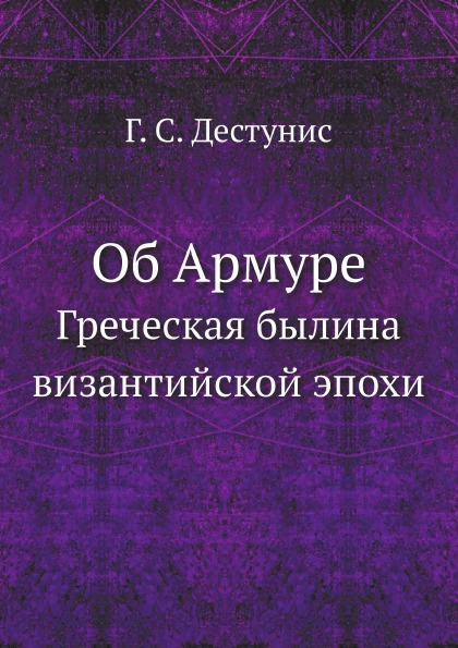 

Об Армуре, Греческая Былина Византийской Эпохи