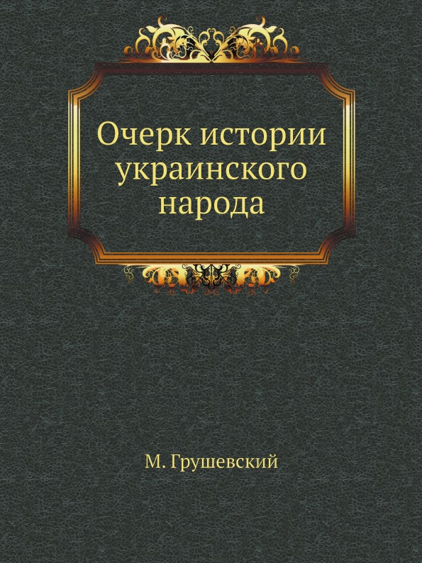 

Книга Очерк Истории Украинского народа