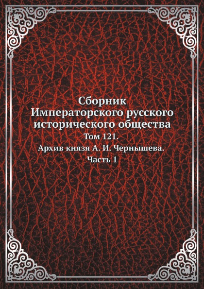 

Сборник Императорского Русского Исторического Общества, том 121, Архив князя А. И...