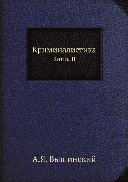 

Криминалистика, книга Ii