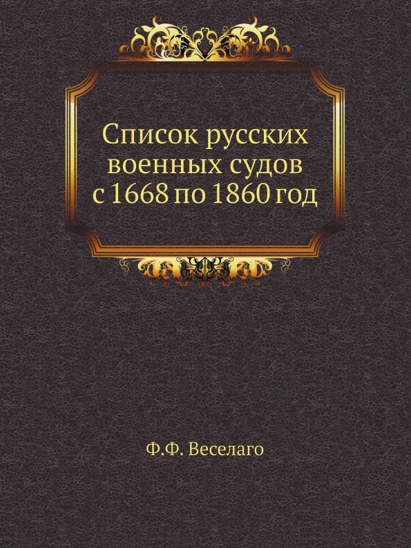 

Список Русских Военных Судов С 1668 по 1860 Год