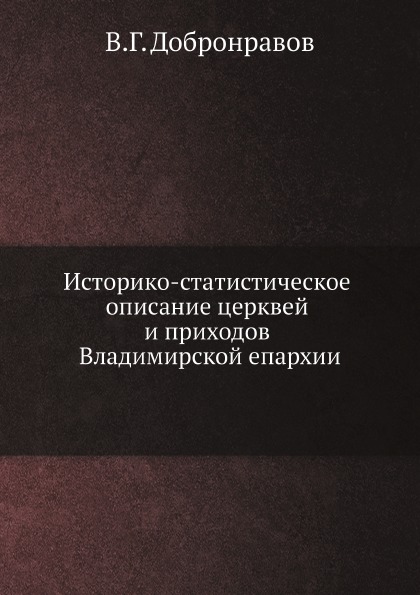 

Историко-Статистическое Описание Церквей и приходов Владимирской Епархии