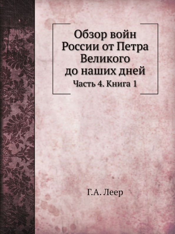 

Обзор Войн России От петра Великого до наших Дней, Часть 4, книга 1