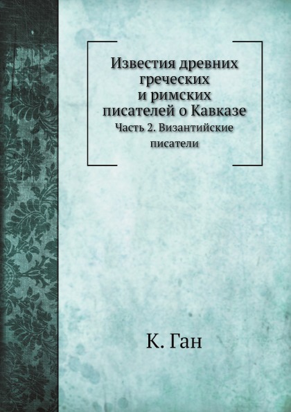 

Известия Древних Греческих и Римских писателей о кавказе, Ч.2, Византийские писатели