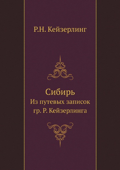 фото Книга сибирь, из путевых записок гр, р, кейзерлинга ёё медиа