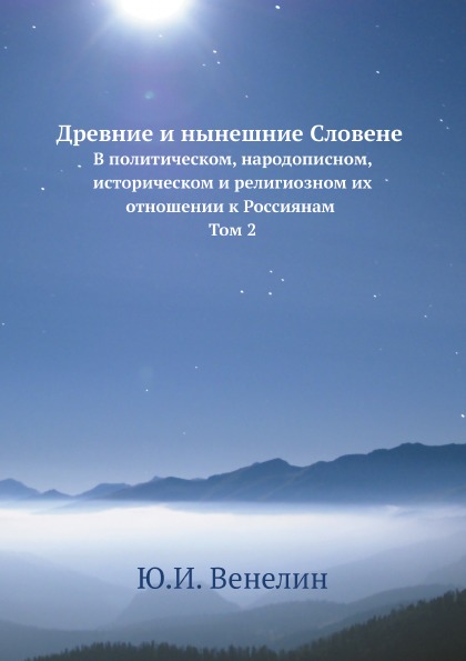 фото Книга древние и нынешние словене, в политическом, народописном, историческом и религиоз... ёё медиа