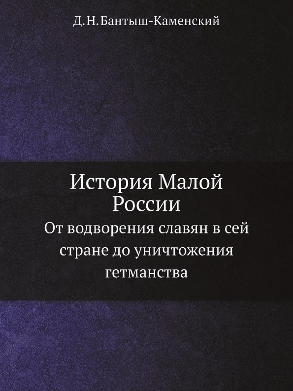 фото Книга история малой россии, от водворения славян в сей стране до уничтожения гетманства ёё медиа