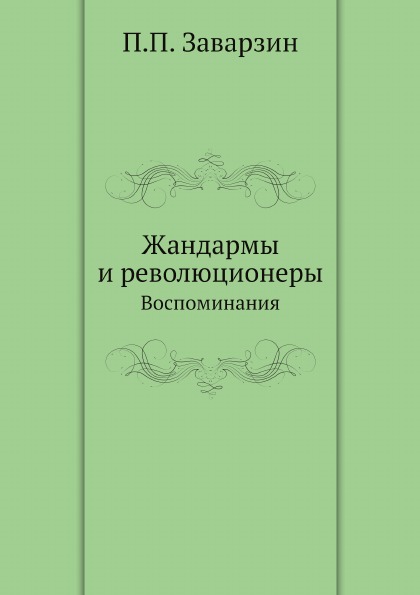 

Жандармы и Революционеры, Воспоминания