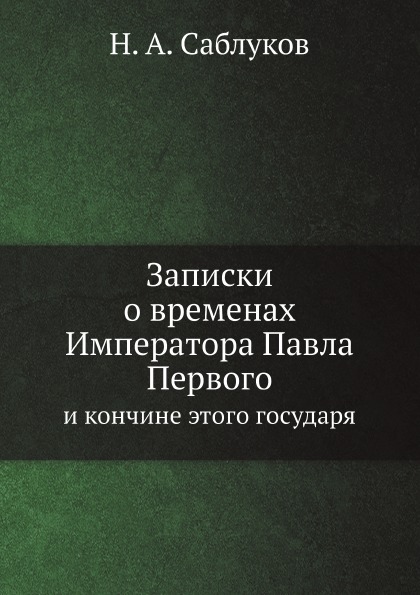 

Записки о Временах Императора павла первого, и кончине Этого Государя
