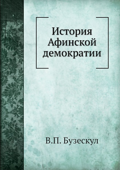 

История Афинской Демократии