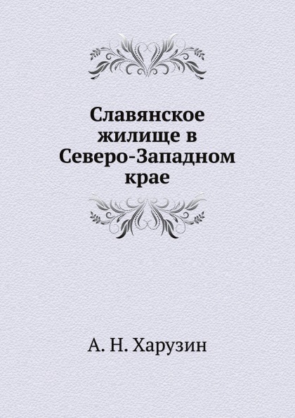 фото Книга славянское жилище в северо-западном крае ёё медиа