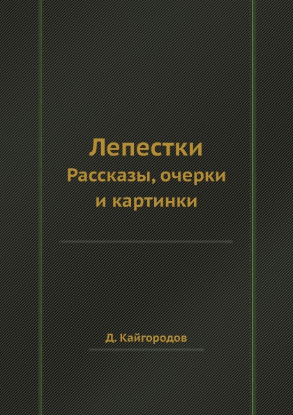 фото Книга лепестки, рассказы, очерки и картинки ёё медиа