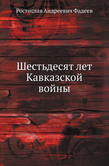 

Шестьдесят лет кавказской Войны