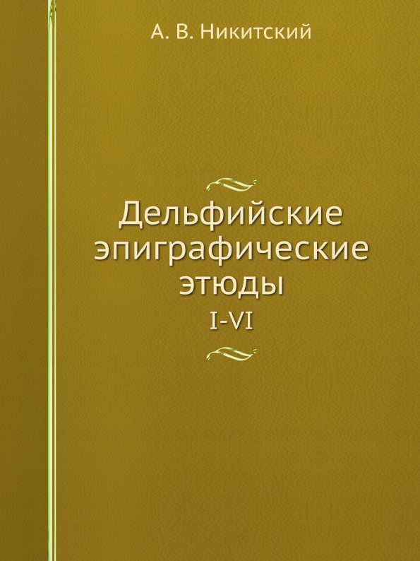 фото Книга дельфийские эпиграфические этюды, i-vi ёё медиа