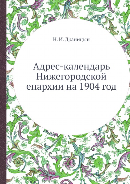 

Адрес-Календарь Нижегородской Епархии на 1904 Год