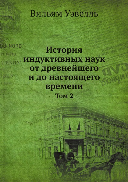 фото Книга история индуктивных наук от древнейшего и до настоящего времени, том 2 ёё медиа