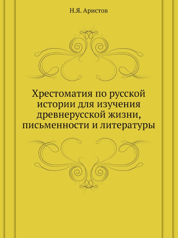 фото Книга хрестоматия по русской истории для изучения древнерусской жизни, письменности и л... ёё медиа