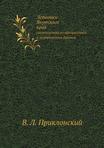 фото Книга летопись якутского края, составленная по официальным и историческим данным ёё медиа