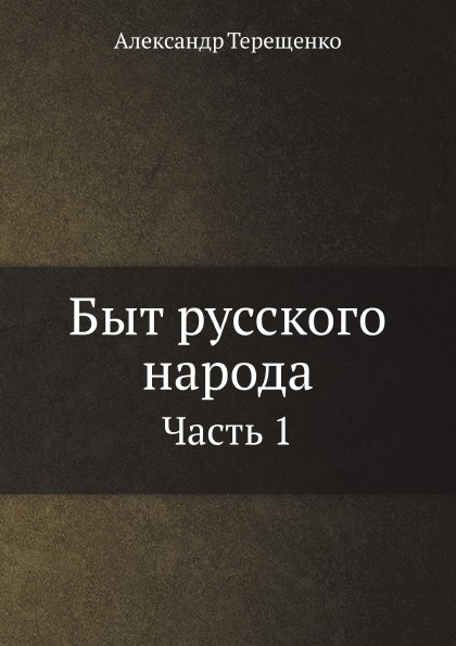 фото Книга быт русского народа, ч.1 нобель пресс