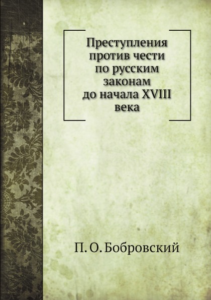 

Преступления против Чести по Русским Законам до начала Xviii Века