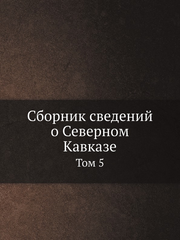

Сборник Сведений о Северном кавказе, том 5