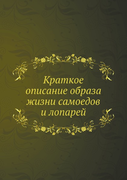 фото Книга краткое описание образа жизни самоедов и лопарей нобель пресс