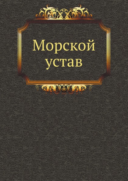 

Морской Устав