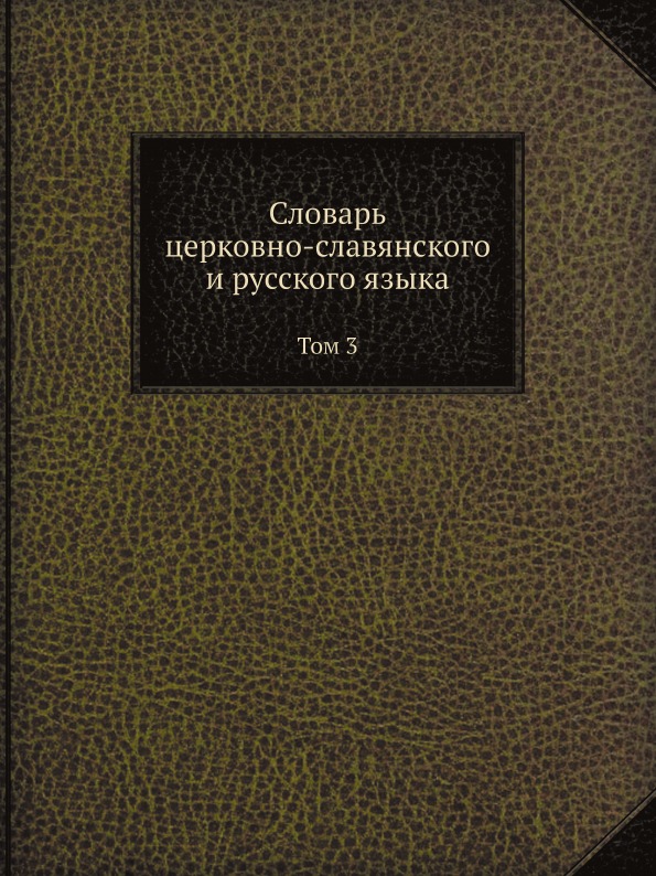 Словарь церковнославянского языка