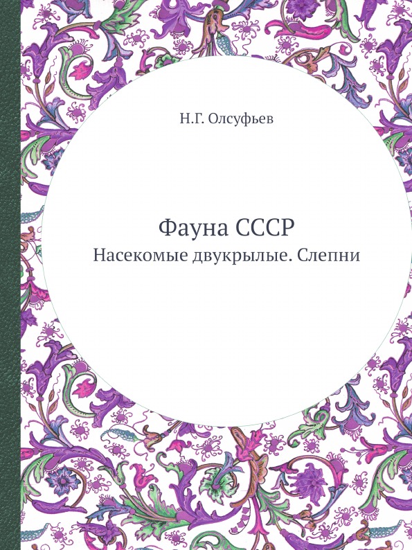 

Фауна Ссср, насекомые Двукрылые, Слепни