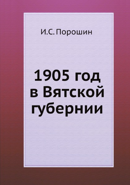 

1905 Год В Вятской Губернии