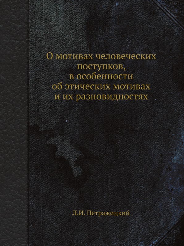 фото Книга о мотивах человеческих поступков, в особенности об этических мотивах и их разнови... ёё медиа