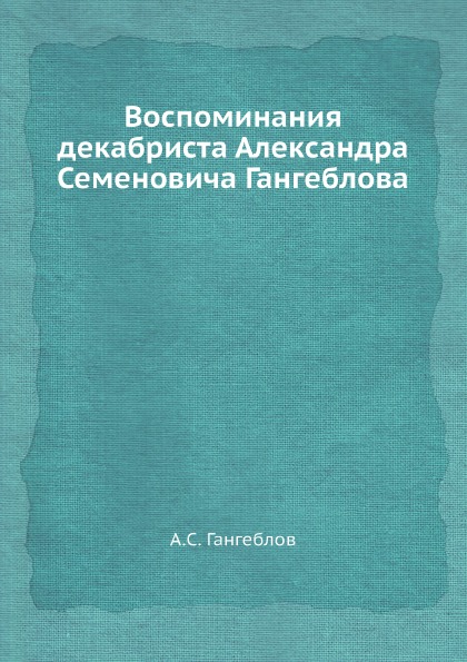 фото Книга воспоминания декабриста александра семеновича гангеблова ёё медиа