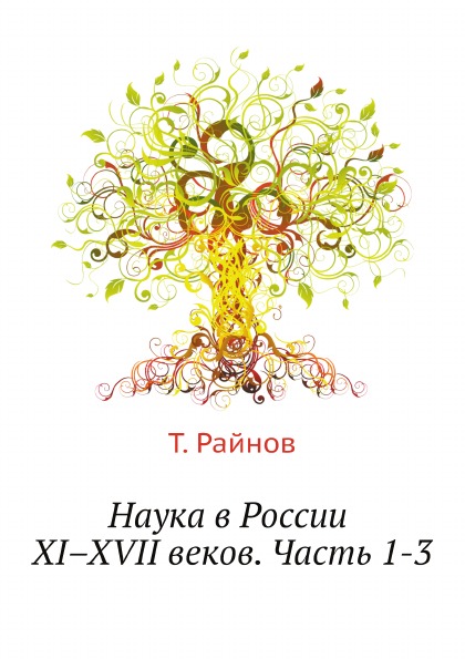 фото Книга наука в россии xi–xvii веков, ч.1-3 ёё медиа