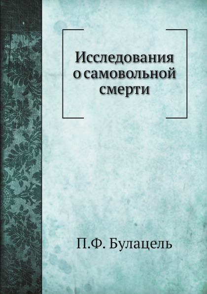 фото Книга исследования о самовольной смерти нобель пресс