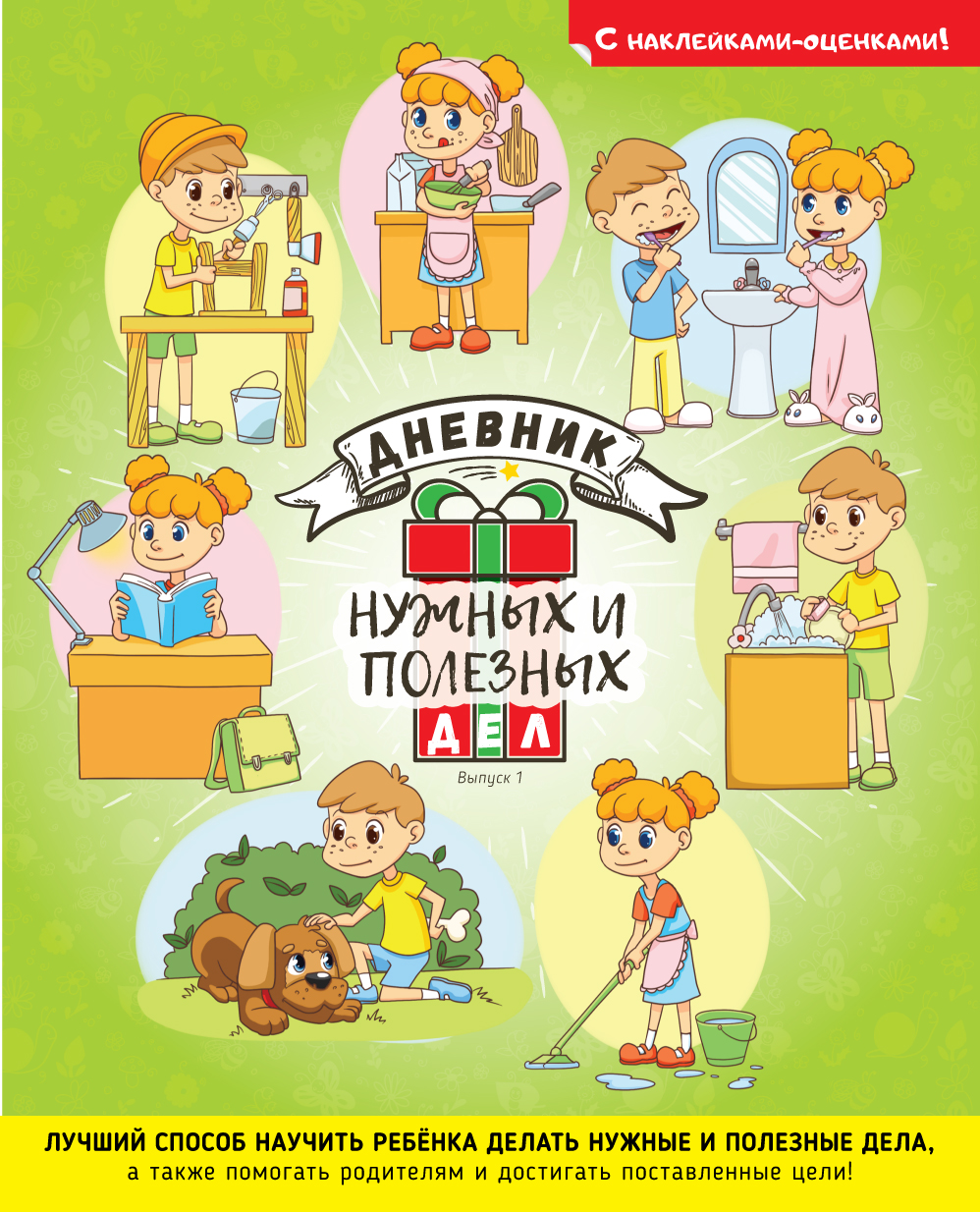 

Дневник Нужных и полезных Дел.